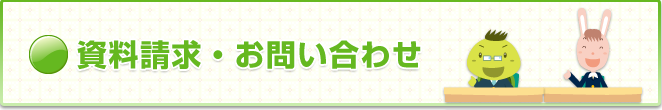 資料請求・お問合せ