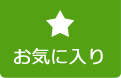 お気に入り物件リスト