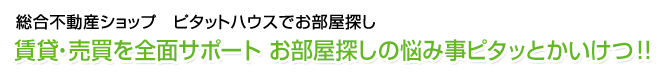 総合不動産ショップ　ピタットハウスで物件検索