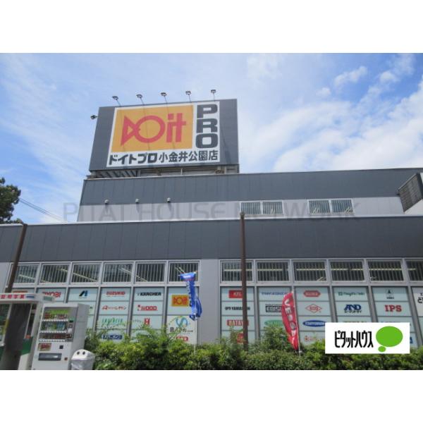 ドイトプロ小金井公園店：1362m