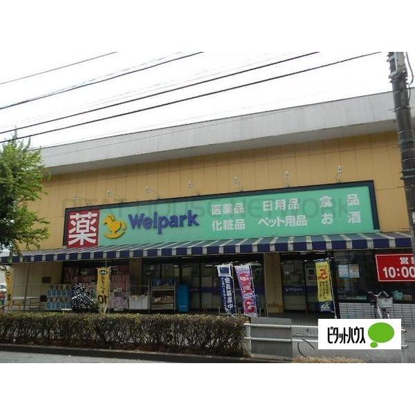ウェルパーク小金井緑町店：1328m